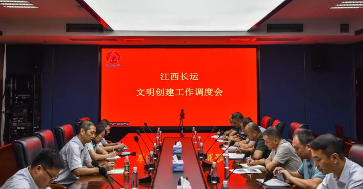 江西長運(yùn)召開文明創(chuàng)建調(diào)度會(huì)