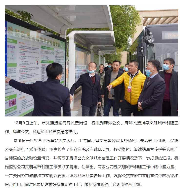 鷹潭市交通運(yùn)輸局局長費(fèi)尚恒一行指導(dǎo)鷹潭公交、長運(yùn)文明創(chuàng)建工作