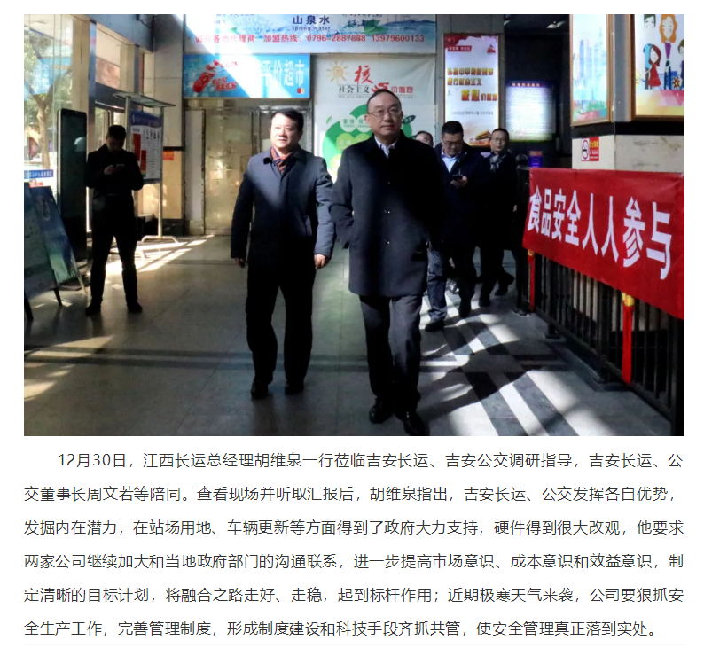 胡維泉一行蒞臨吉安長運、吉安公交調(diào)研指導(dǎo)工作