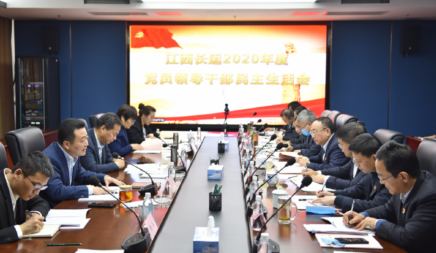 江西長(zhǎng)運(yùn)集團(tuán)黨委召開(kāi)2020年度黨員領(lǐng)導(dǎo)干部民主生活會(huì)鄧建新親臨指導(dǎo)