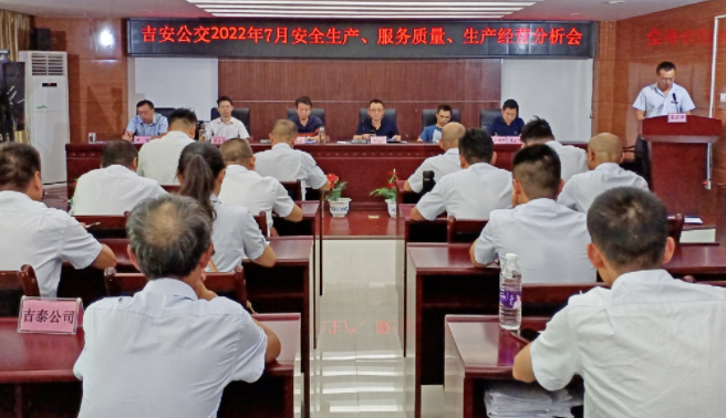 吉安公交  召開2022年7月份安全生產(chǎn)、服務(wù)質(zhì)量、生產(chǎn)經(jīng)營分析會