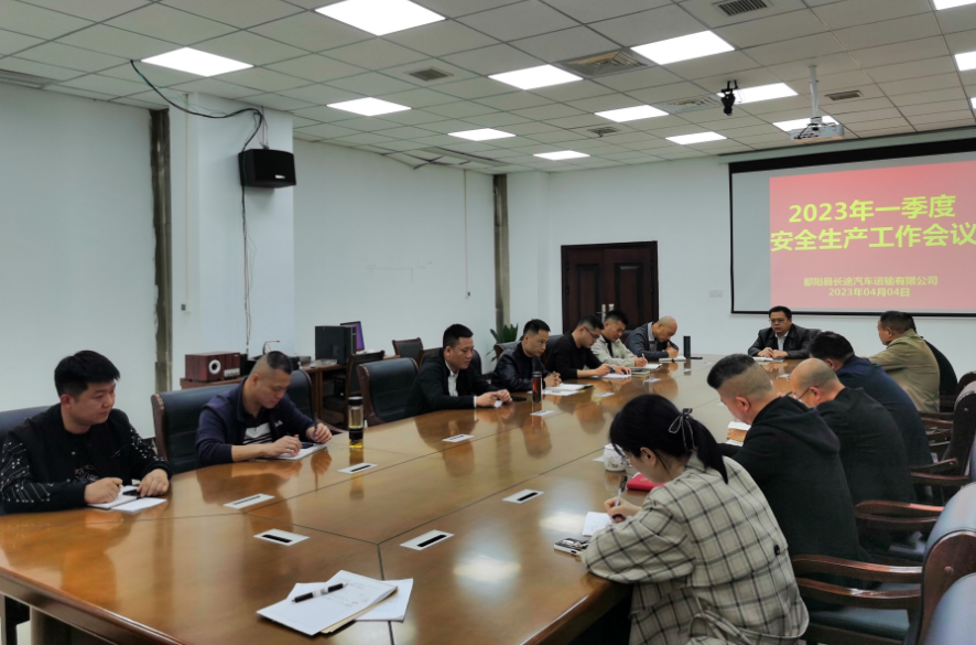 鄱陽長(zhǎng)運(yùn):召開2023年一季度安全生產(chǎn)工作會(huì)議