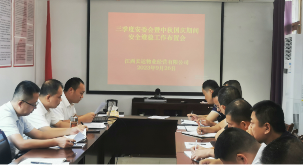 長運物業(yè)：召開三季度安委會暨“中秋、國慶”期間安全維穩(wěn)工作布置會