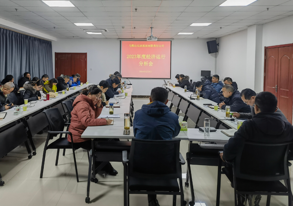 馬鞍山長客:召開2023年度經(jīng)濟(jì)運(yùn)行分析會