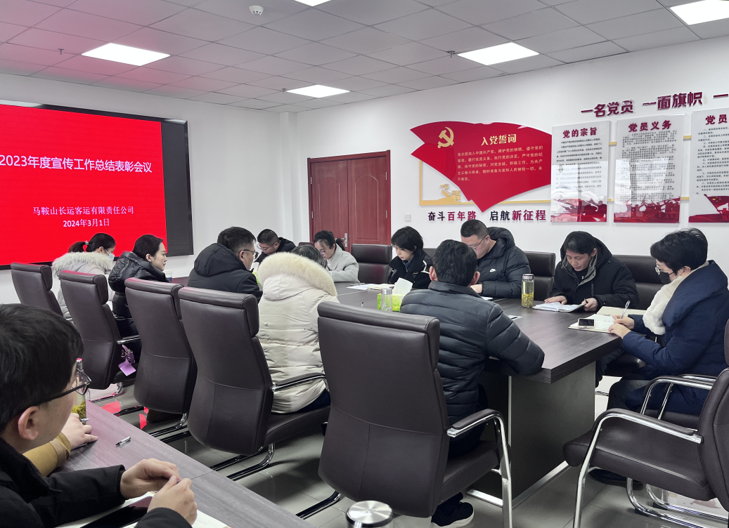 馬鞍山長(zhǎng)客 召開(kāi)2023年度宣傳工作總結(jié)表彰會(huì)議