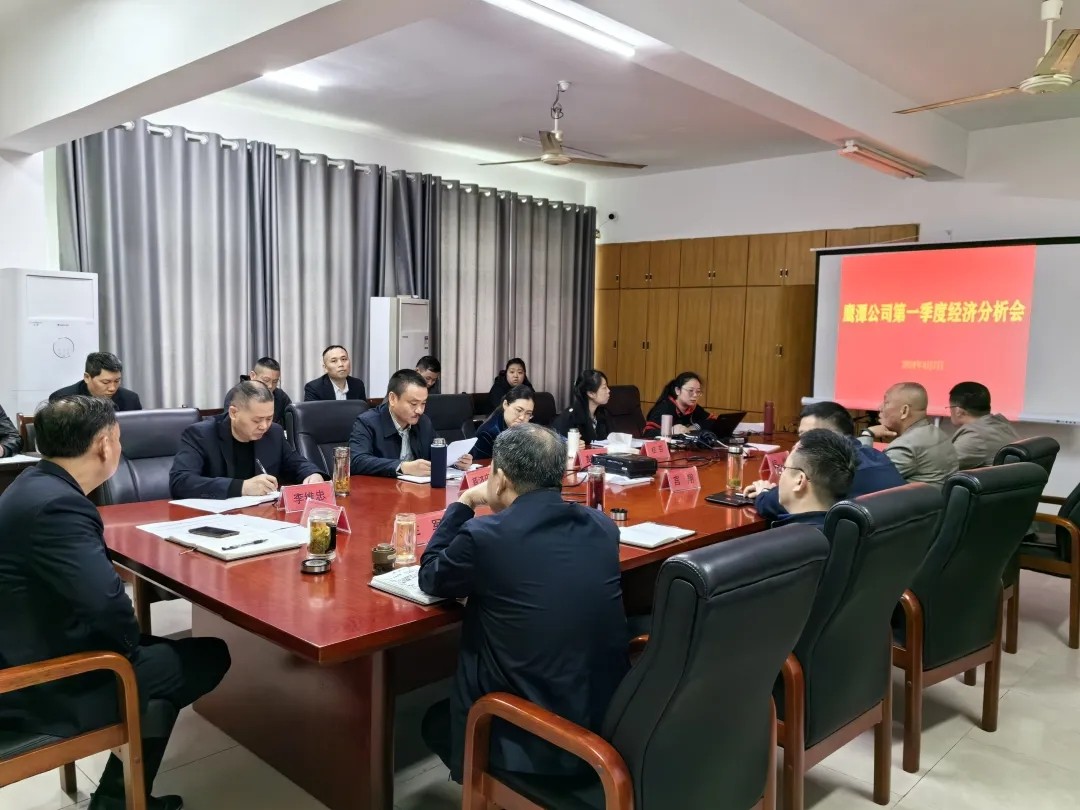 鷹潭公司:召開2024年第一季度生產(chǎn)經(jīng)營活動(dòng)分析會(huì)