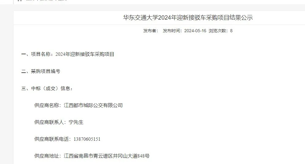 都市城際公交:旅游客運(yùn)分公司成功中標(biāo)華東交通大學(xué)2024年迎新接駁車采購(gòu)項(xiàng)目