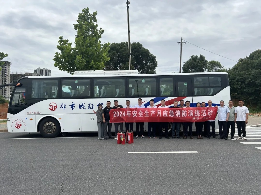 都市城際公交:客運(yùn)一分公司開(kāi)展安全生產(chǎn)月應(yīng)急消防演練