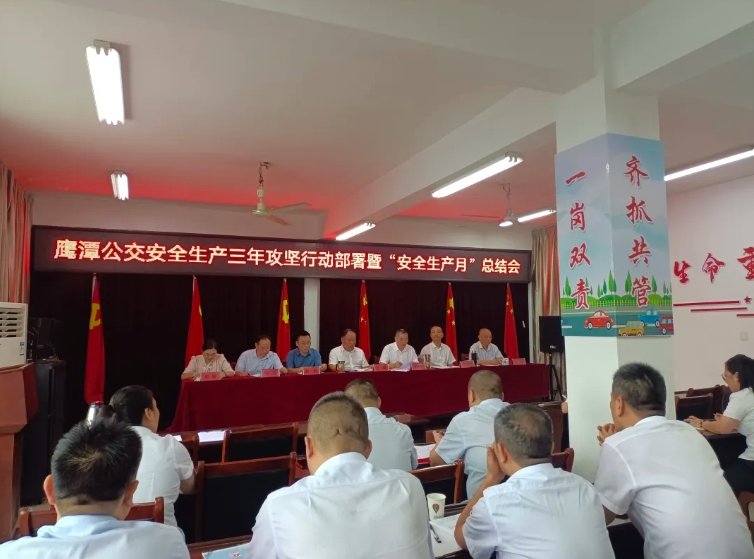 鷹潭公交:召開安全生產(chǎn)治本攻堅(jiān)三年行動(dòng)部署暨“安全生產(chǎn)月”總結(jié)會(huì)?