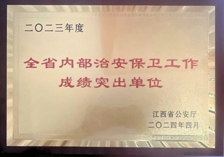 吉安長(zhǎng)運(yùn)榮獲“2023年度江西省內(nèi)部治安保衛(wèi)工作成績(jī)突出單位”稱(chēng)號(hào)