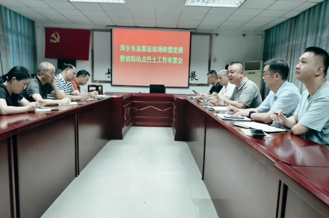 萍鄉(xiāng)長運 召開客運站場轉型發(fā)展暨省際站點巴士工作布置會