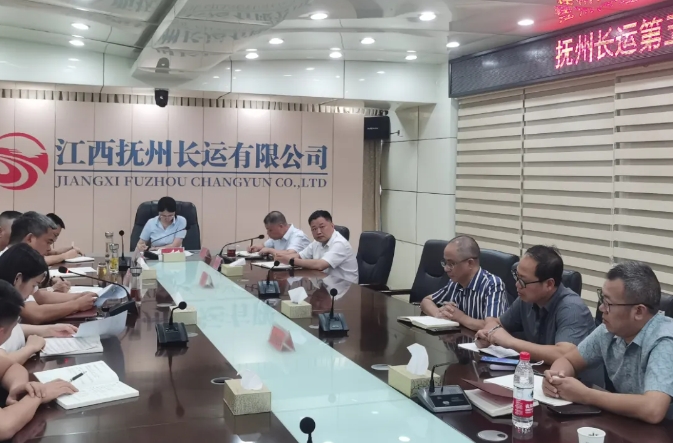 撫州長(zhǎng)運(yùn)：召開2024年第5次安委會(huì)暨8月安全、機(jī)務(wù)工作例會(huì)