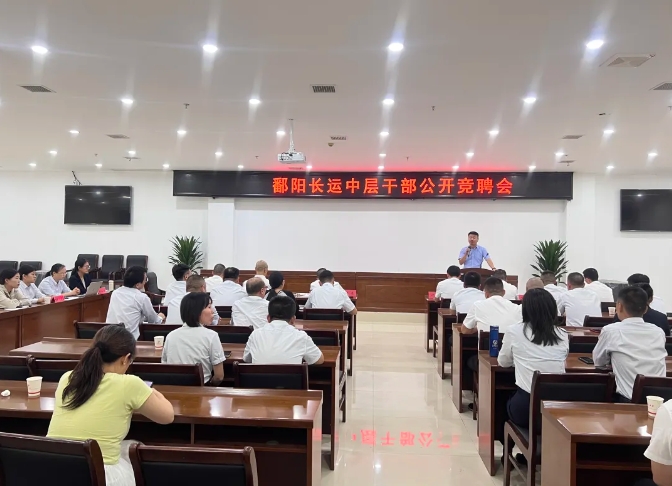 鄱陽長運:開展中層干部公開競聘