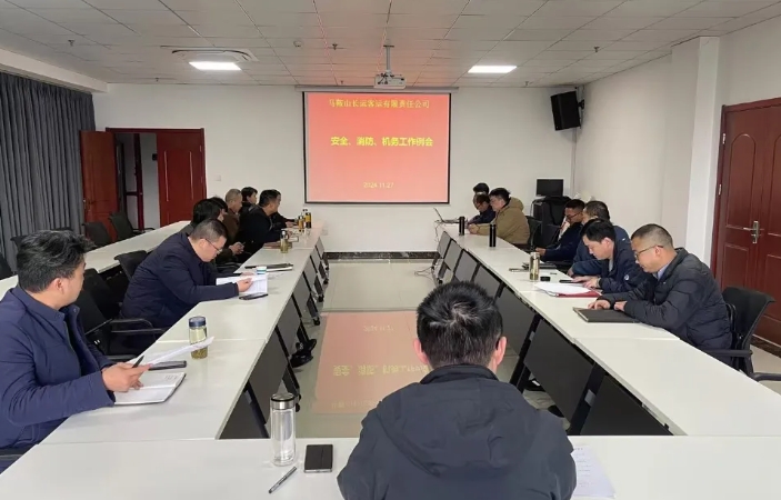 馬鞍山長(zhǎng)客:召開11月份安全、消防、機(jī)務(wù)工作例會(huì)