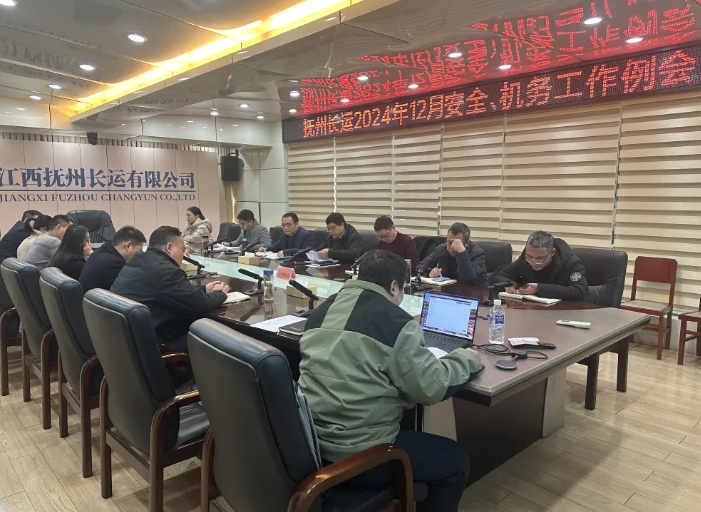 撫州長運(yùn):召開12月安全、機(jī)務(wù)工作例會(huì)