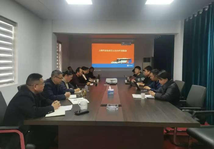 上饒汽運(yùn)召開站點(diǎn)巴士年度復(fù)盤會