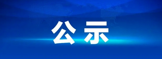 江西長運車輛報廢處置項目 第二次流標公示