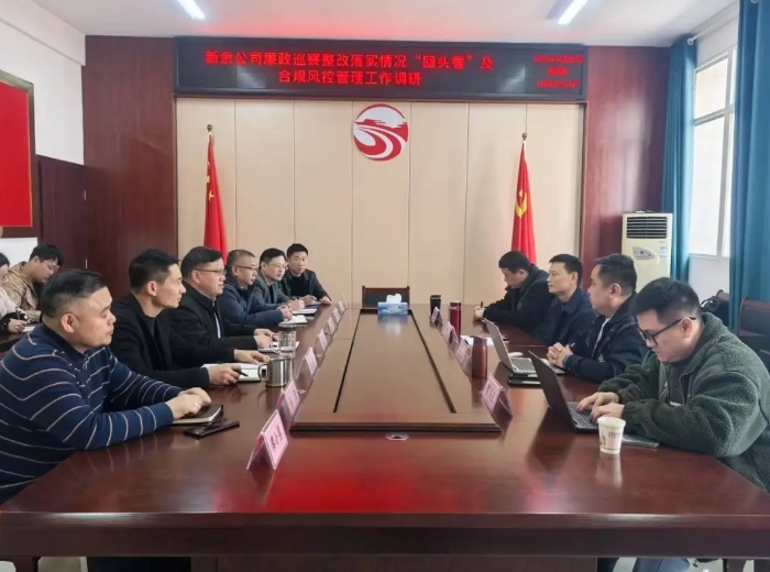 新余公司召開廉政巡察整改落實(shí)情況“回頭看”及合規(guī)風(fēng)控管理工作調(diào)研會 黃俊出席